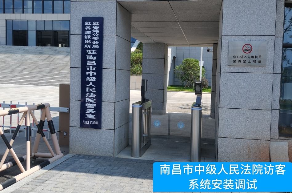 南昌市中级人民法院部署凯发K8国际访客管理系统，提升法院安全管理与服务水